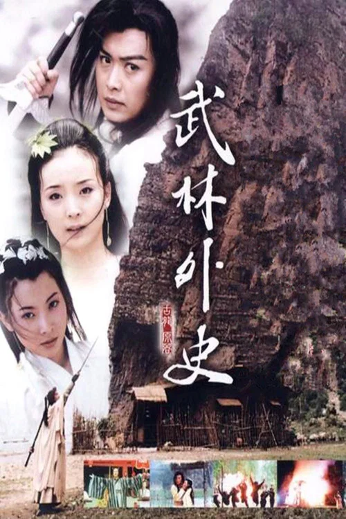 武林外史 (2001)(2001)海報