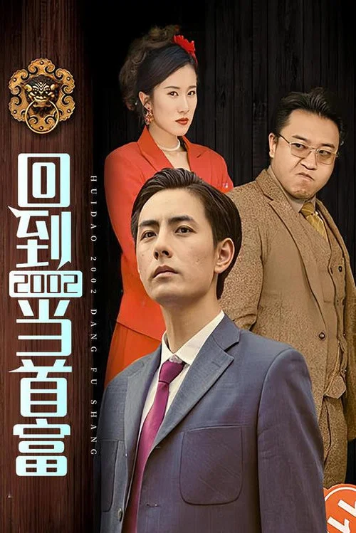回到2002当首富(2023)海报