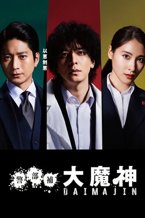 警部补大魔神(2023)海报