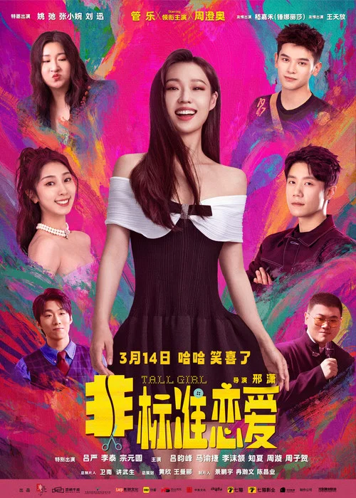 非標準戀愛(2025)海報