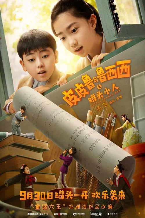皮皮魯與魯西西之罐頭小人劇照2