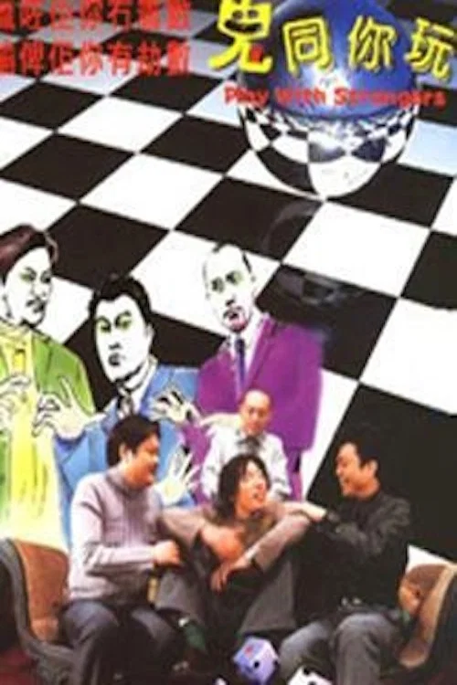 鬼同你玩(2000)海報