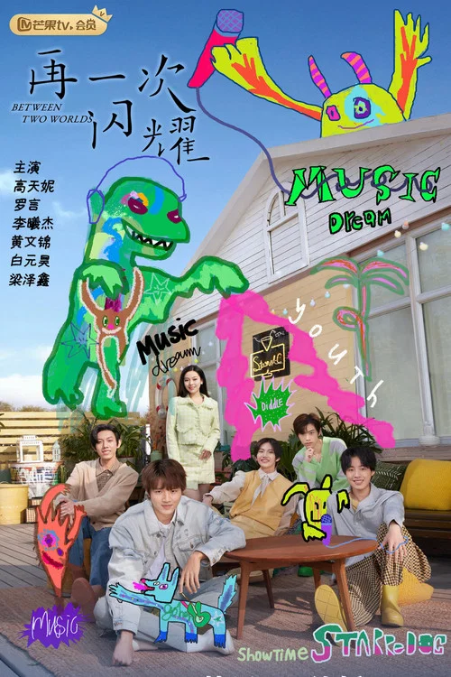 再一次閃耀(2023)海報