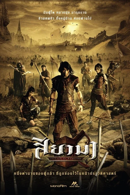 斯亞碼勇士(2008)海報