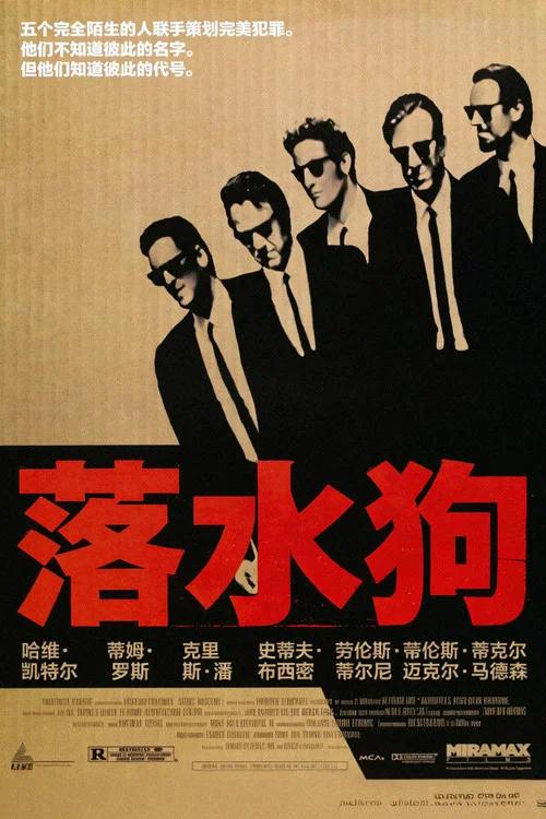 落水狗(1992)海報