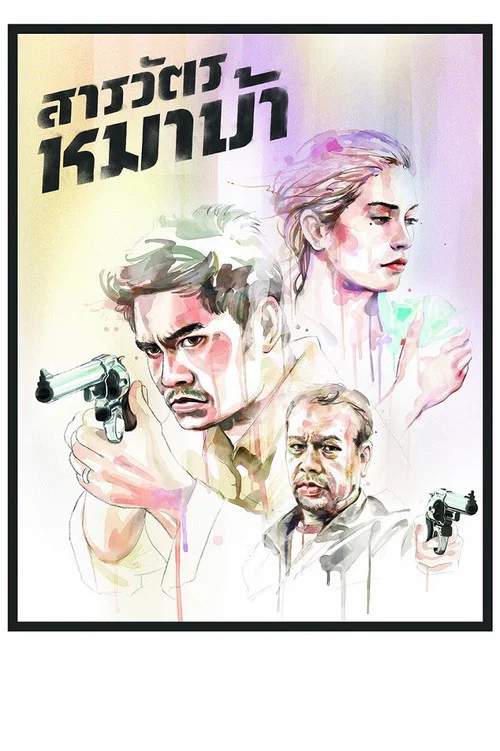 疯狗警探(2013)海报