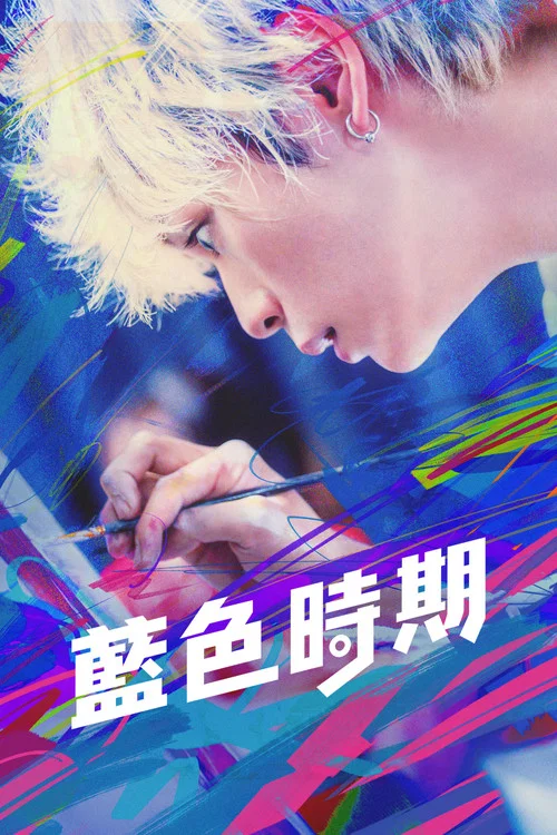 藍色時期(2024)海報