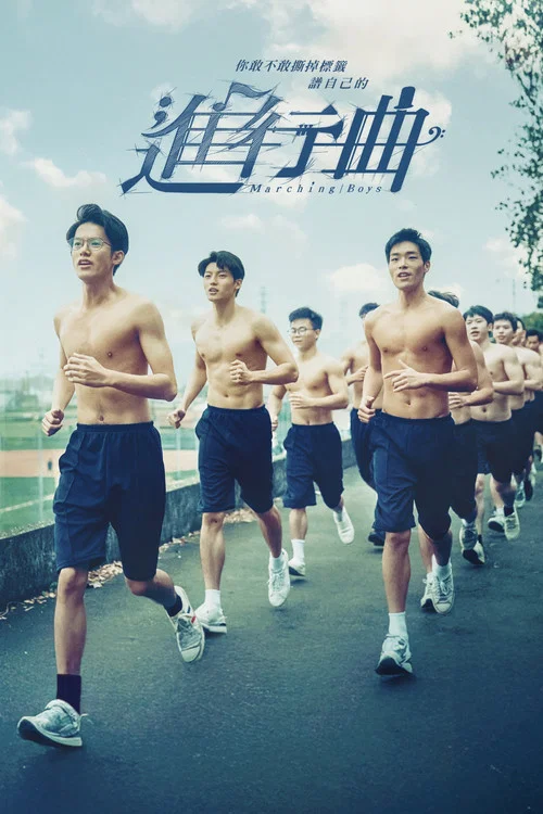 進行曲(2025)海報