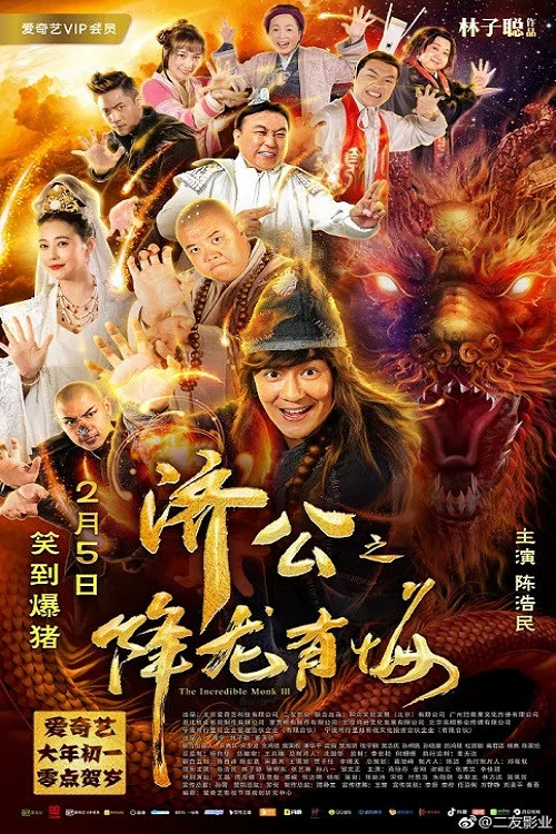 济公之降龙有悔(2019)海报