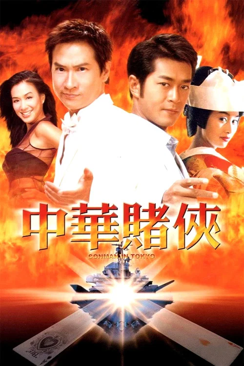 中华赌侠(2000)海报