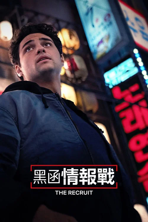 中情局律師第二季劇照2