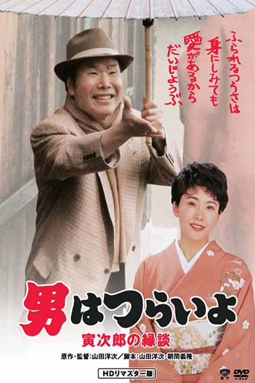 寅次郎的故事46:寅次郎的相亲(1993)海报