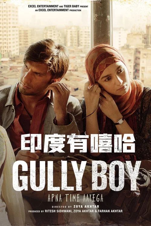印度有嘻哈(2019)海報