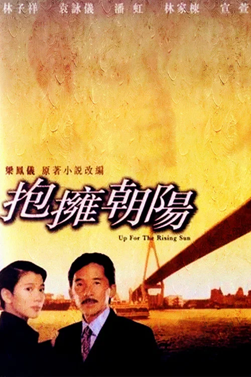 擁抱朝陽(1997)海報