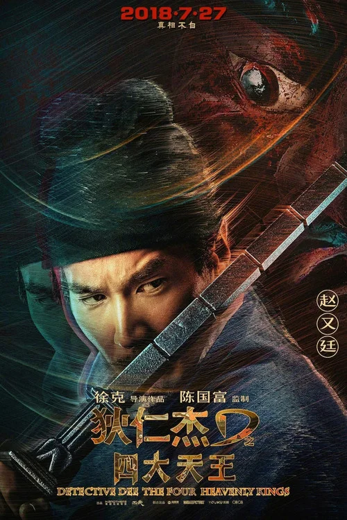 狄仁傑之四大天王劇照13