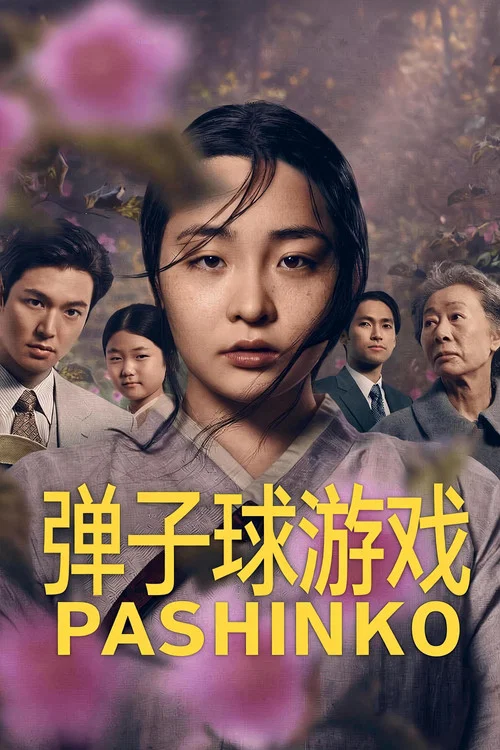 彈子球遊戲第一季劇照3