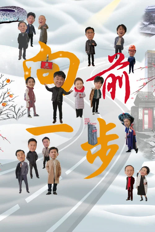 向前一步(2024)海報