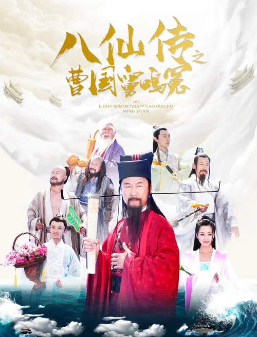 八仙傳之曹國舅鳴冤(2020)海報
