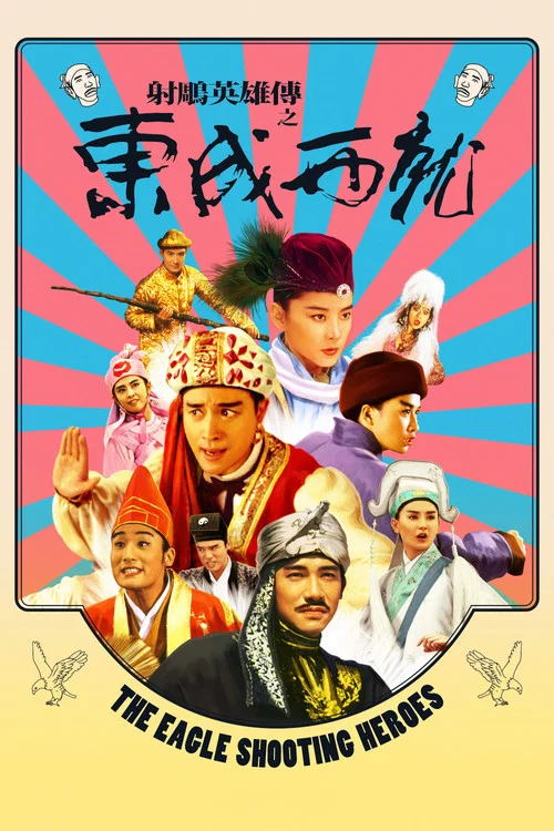 射雕英雄传之东成西就(1993)海报
