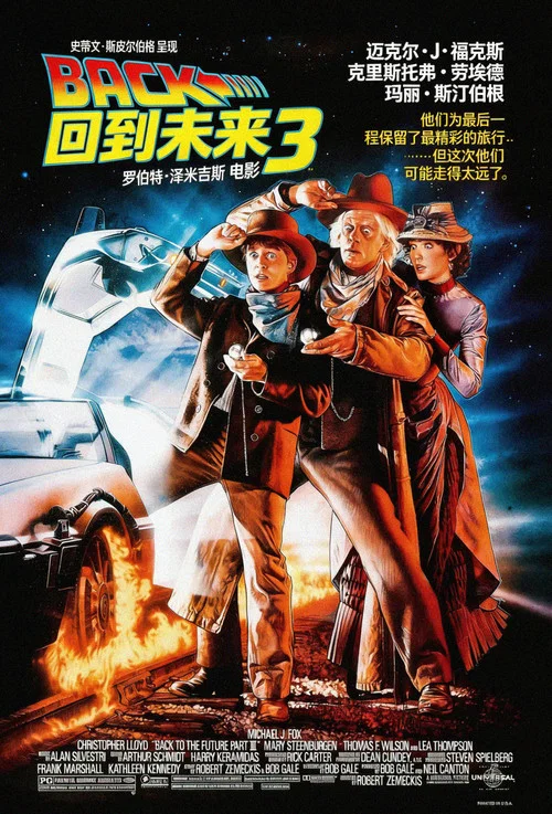 回到未来3(1990)海报
