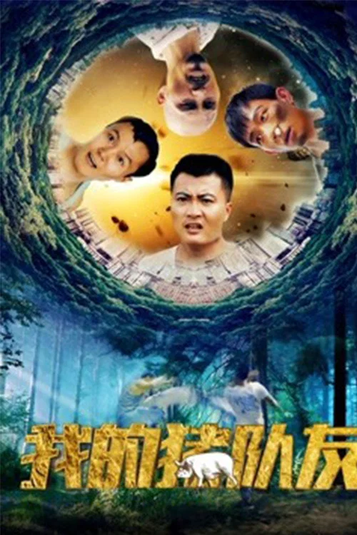 我的猪队友(2018)海报