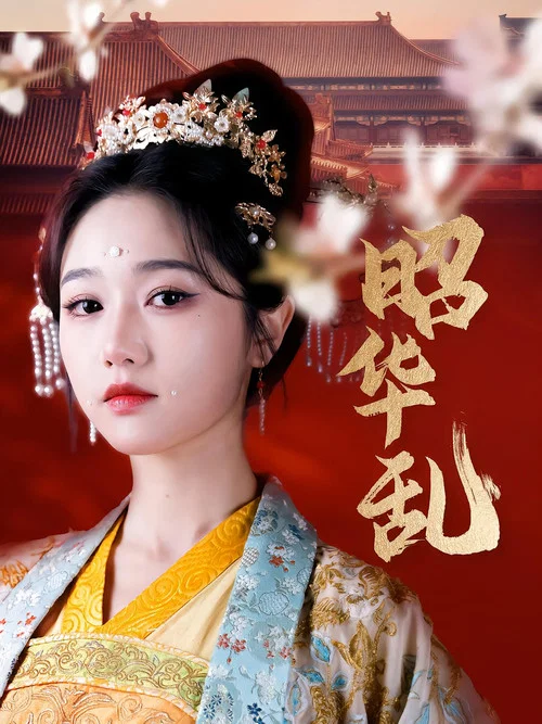 昭華亂(2025)海報