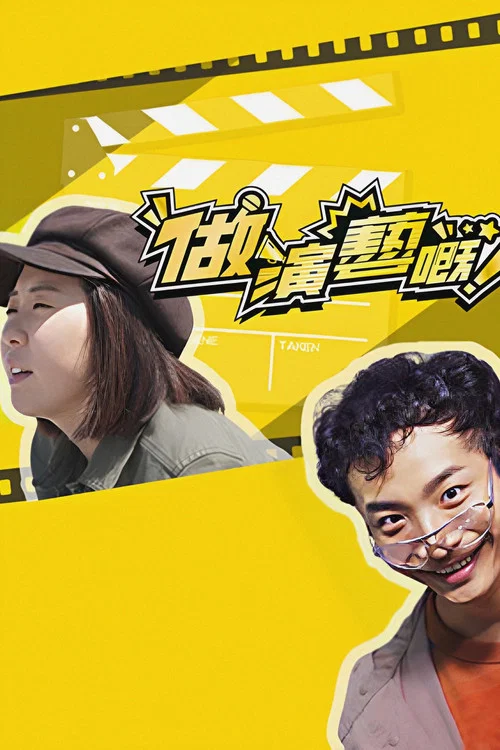 做演藝的!(2018)海報