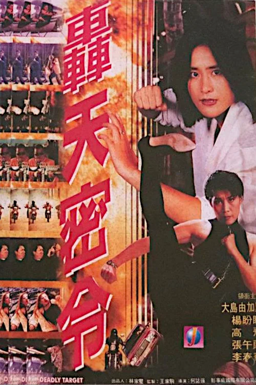 轰天密令 轟天密令(1994)海报