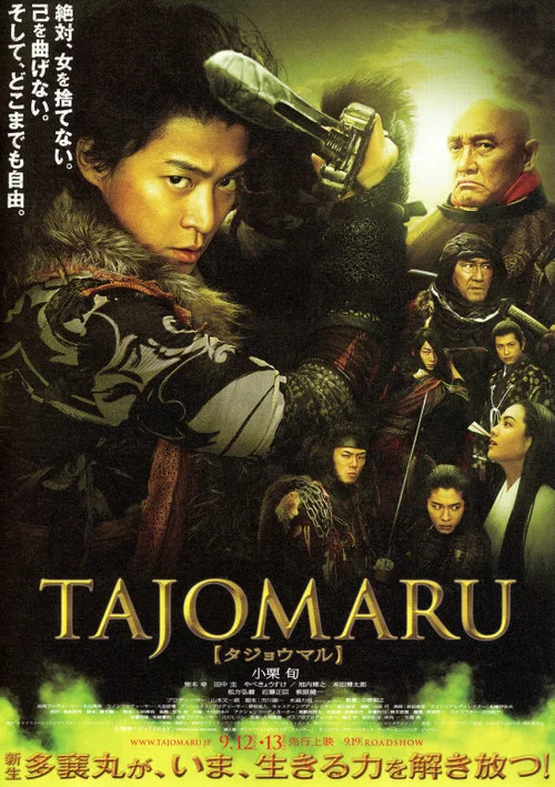 多襄丸(2009)海報