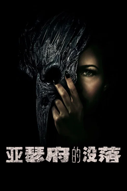 厄舍府的崩塌(2023)海報