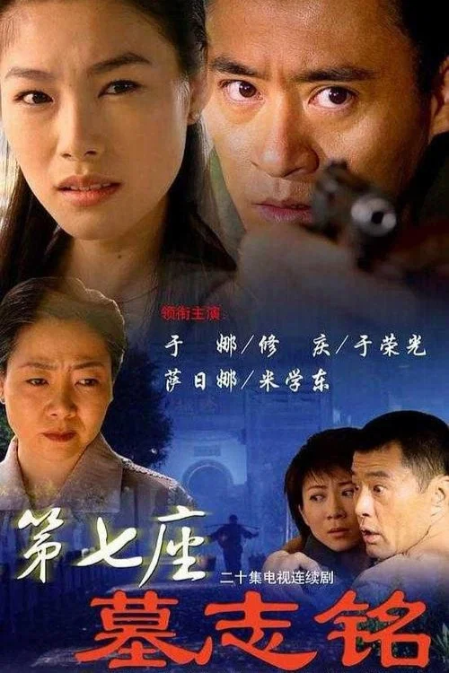 第七座墓志铭(2006)海报