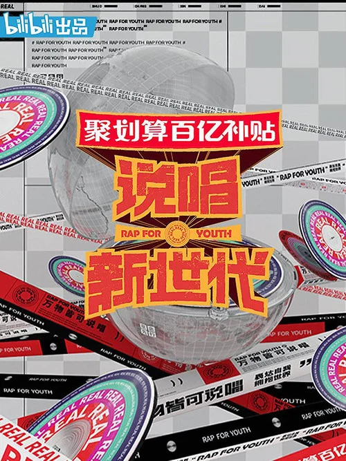 說唱新世代(2020)海報