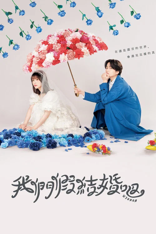 我們假結婚吧(2023)海報