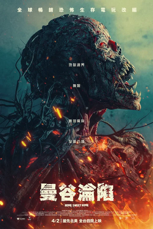 甜蜜之家:重生(2025)海報