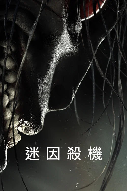 迷因杀机剧照3