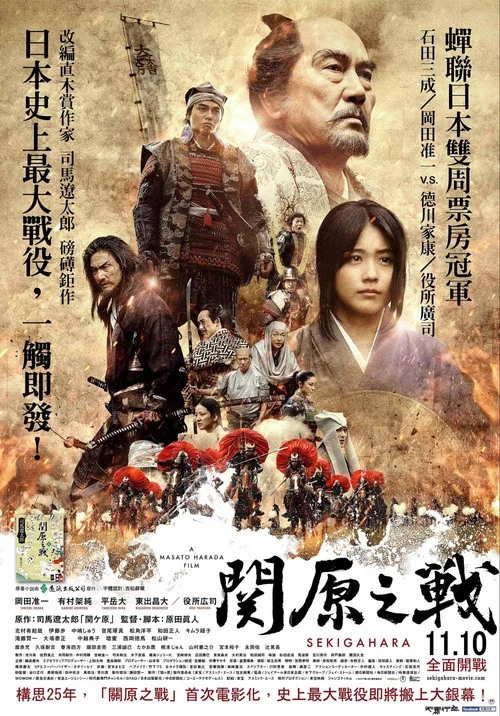 關原之戰(2017)海報