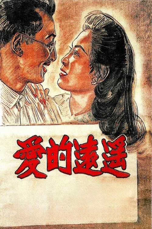 遙遠的愛(1948)海報