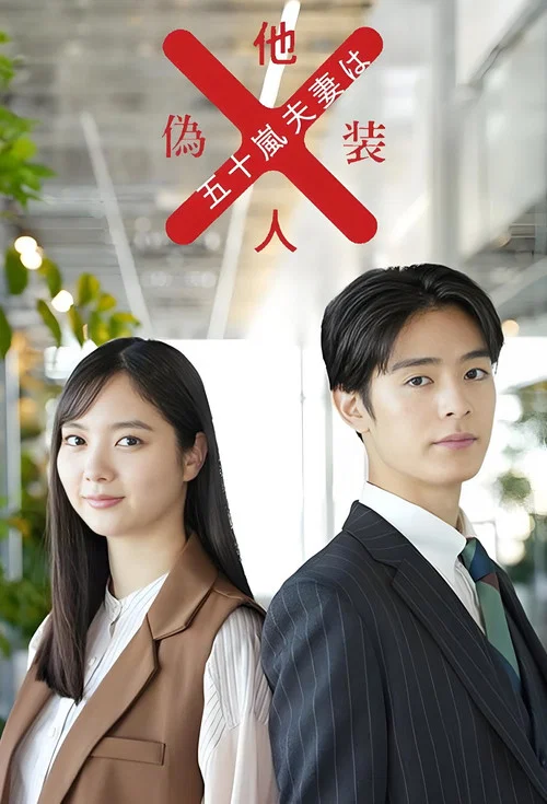 五十嵐夫婦是偽裝的陌生人(2025)海報
