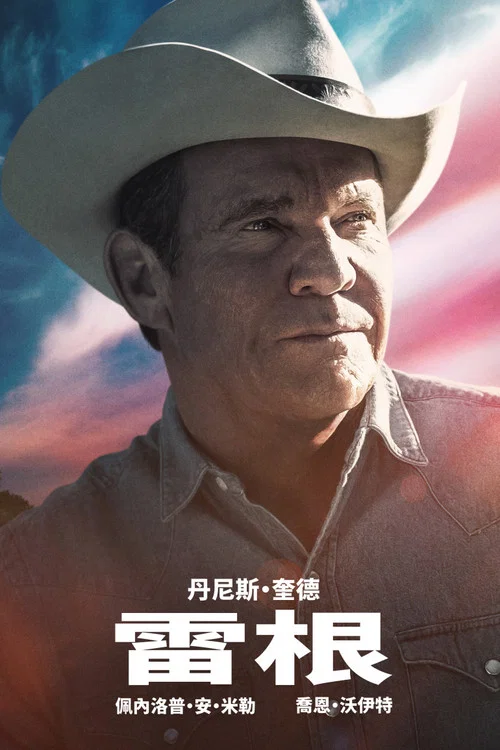 根(2024)海报