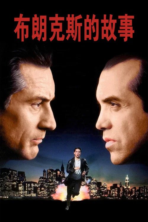 布朗克斯的故事(1993)海報