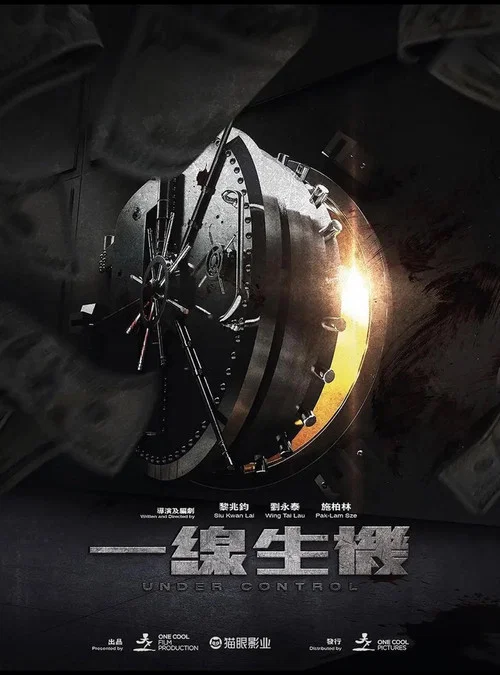 一線生機(2007)海報