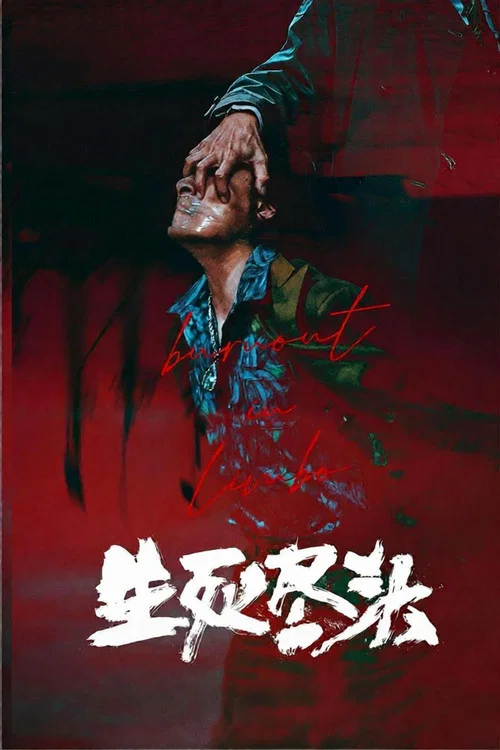 生死尽头剧照2