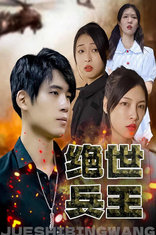 絕世兵王(2023)海報