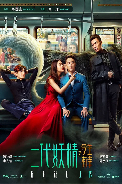 二代妖精之今生有幸(2017)海報