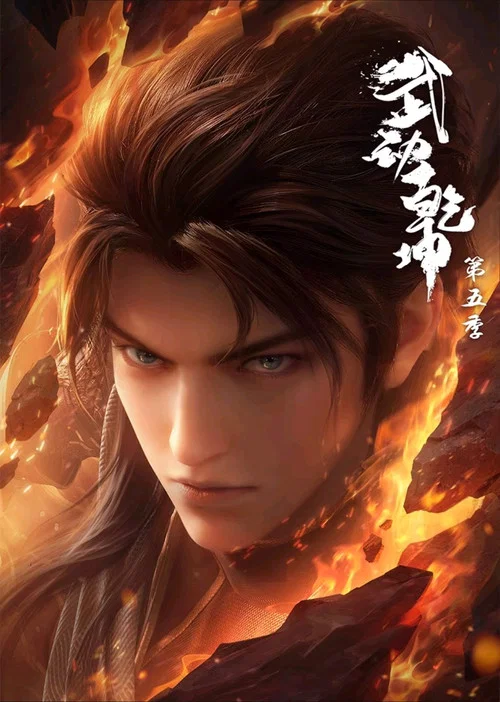 武動乾坤第三季劇照11