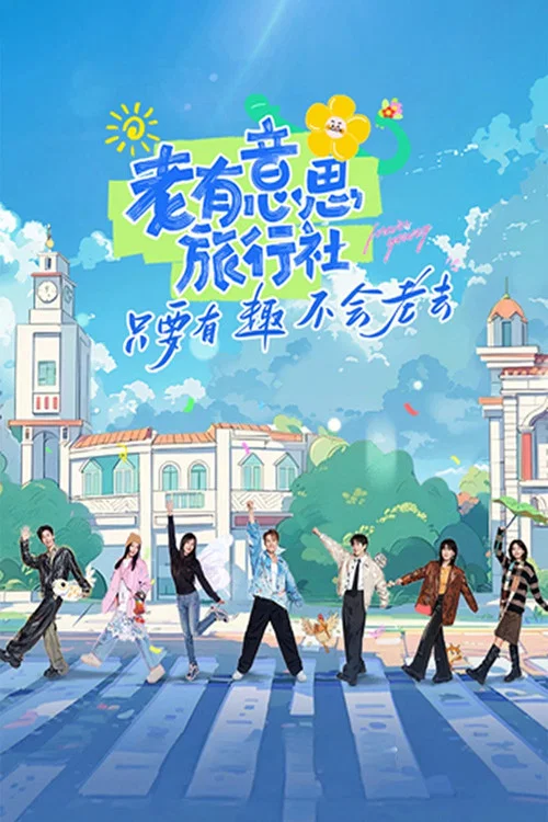 老有意思旅行社(2025)海報