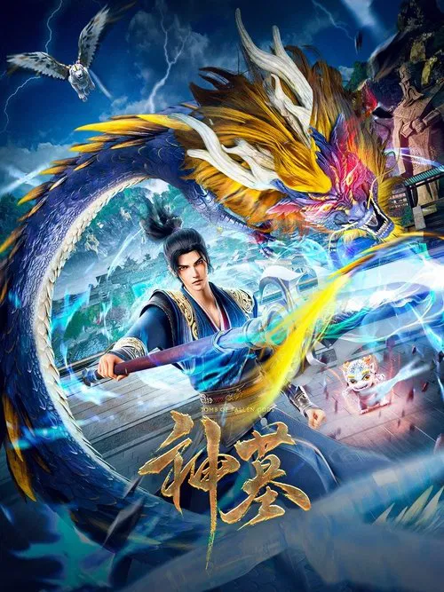 神墓第一季劇照4