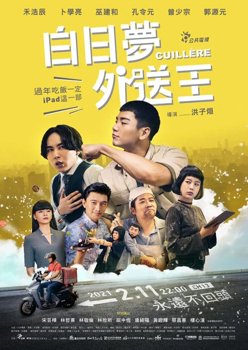 白日夢外送王(2021)海報