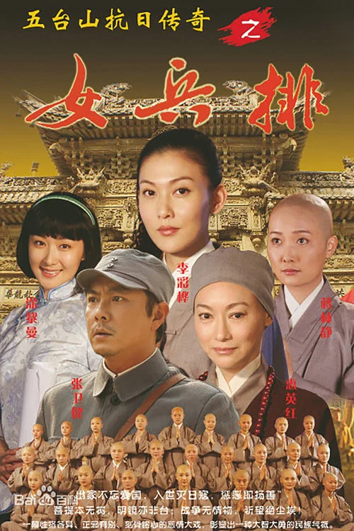 五臺山抗日傳奇之女兵排(2013)海報