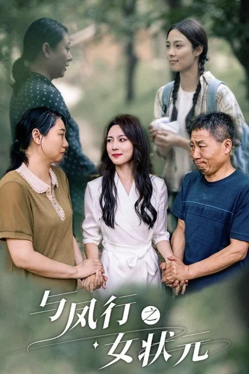 与凤行之女状元(2024)海报